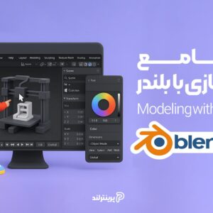 دوره جامع مدلسازی با بلندر(blender)